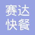 北京賽達快餐有限責任公司昌平票務代售處 便捷代辦簽證服務